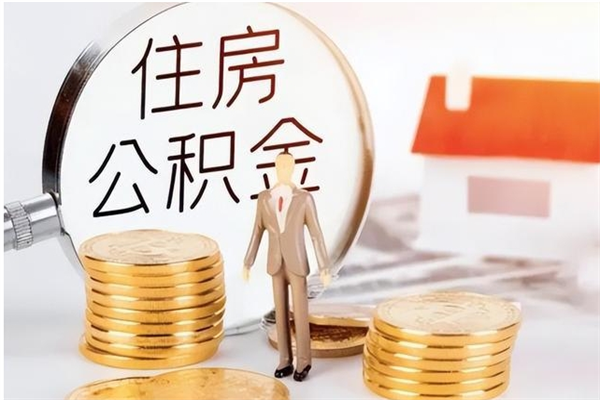 哈尔滨辞职了可以把住房公积金取出来吗（辞职了能取出住房公积金吗）