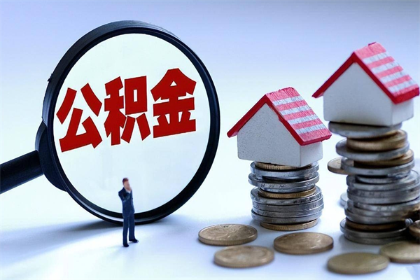 哈尔滨取住房公积金怎么取（如何取住房公积金）