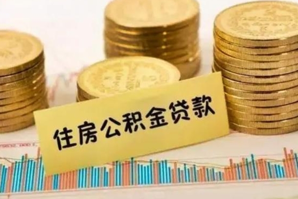 哈尔滨离职后可以取公积金么（离职以后能取公积金吗）